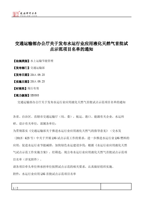 交通运输部办公厅关于发布水运行业应用液化天然气首批试点示范项