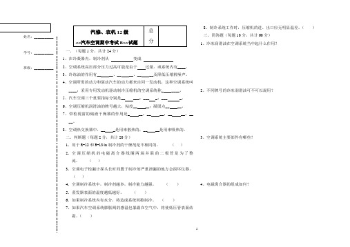 汽车空调试卷期中(B)