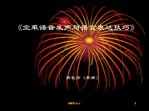 《空乘语音发声与语言表达技巧》  ppt课件