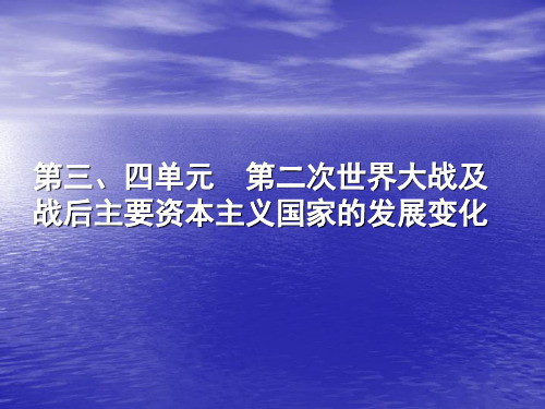 第三、四单元  第二次世界大战及战后主要资本主义国家的发展变化