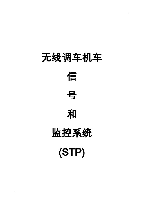 无线调车机车信号和监控系统(STP)