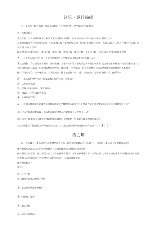 水工建筑物复习总结.doc