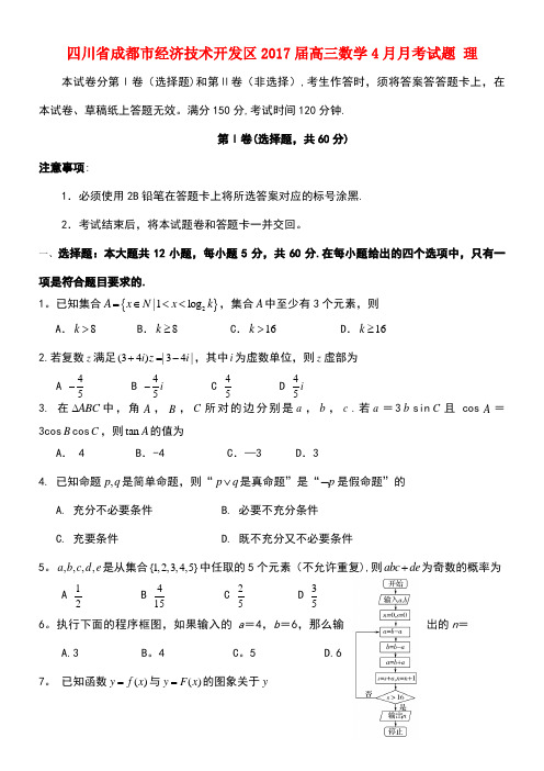 四川省成都市经济技术开发区高三数学4月月考试题理