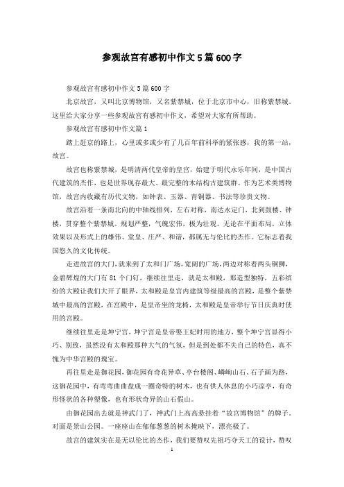 参观故宫有感初中作文5篇600字