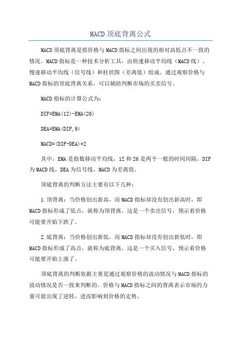 MACD顶底背离公式