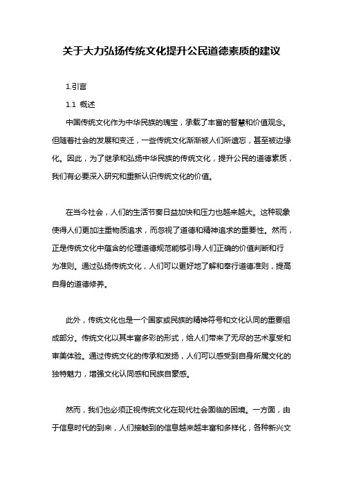 关于大力弘扬传统文化提升公民道德素质的建议