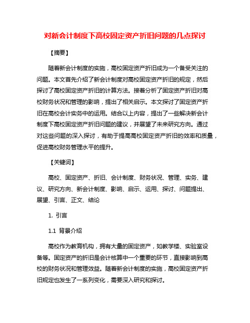 对新会计制度下高校固定资产折旧问题的几点探讨