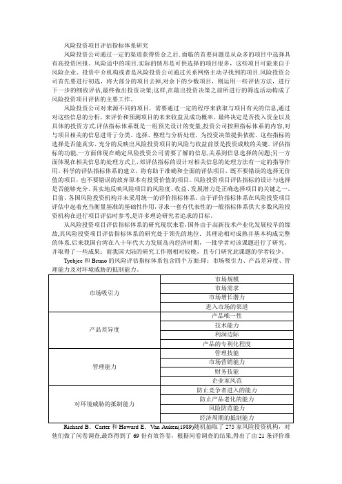 风险投资项目评估指标体系研究