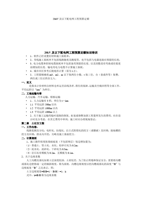20kV及以下配电网工程预算定额
