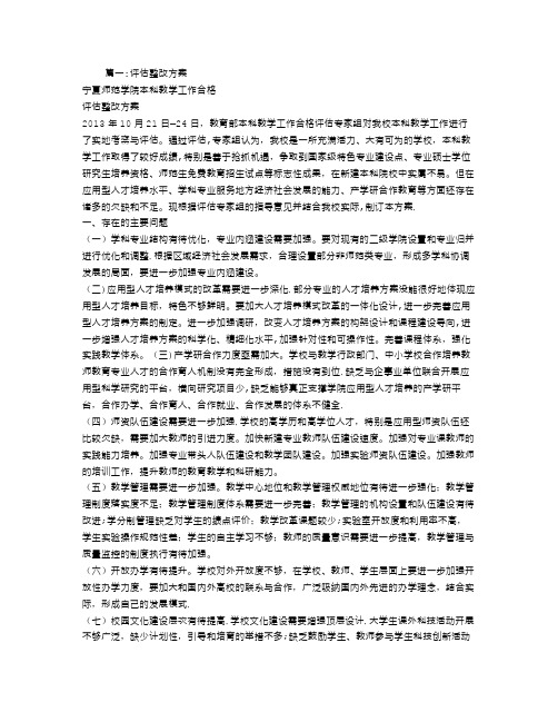 本科教学合格评估整改方案