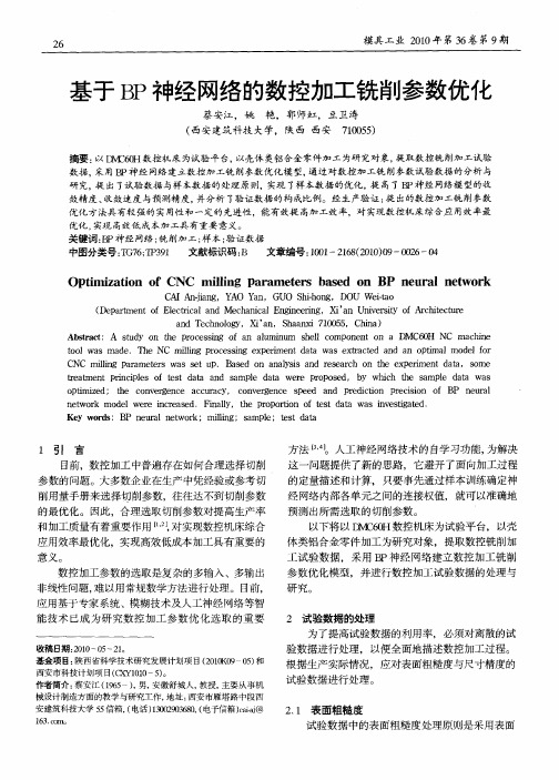 基于BP神经网络的数控加工铣削参数优化