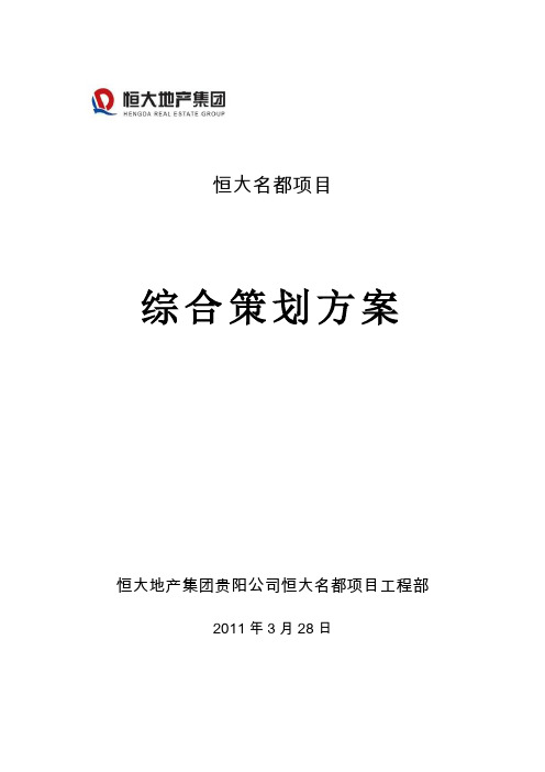 恒大名都综合策划方案