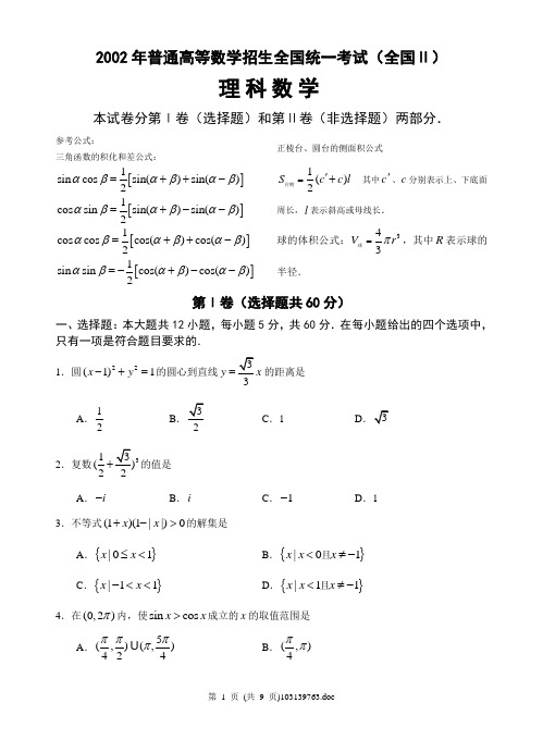 2002年全国Ⅱ高考数学试题(理)