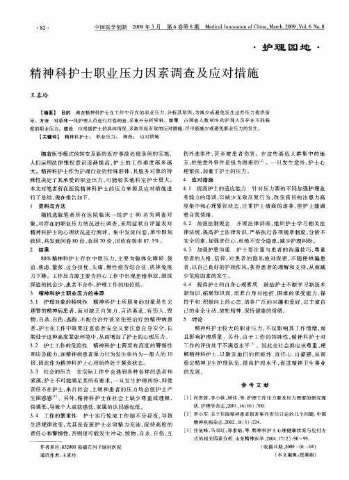 精神科护士职业压力因素调查及应对措施