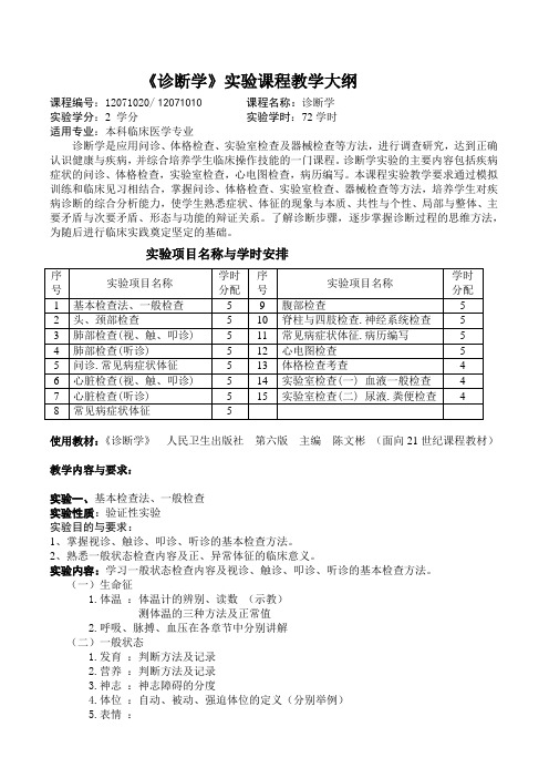 《诊断学》实验课程教学大纲