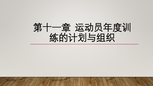 第十一章  运动员年度训练的计划与组织