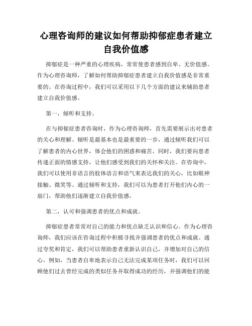 心理咨询师的建议如何帮助抑郁症患者建立自我价值感