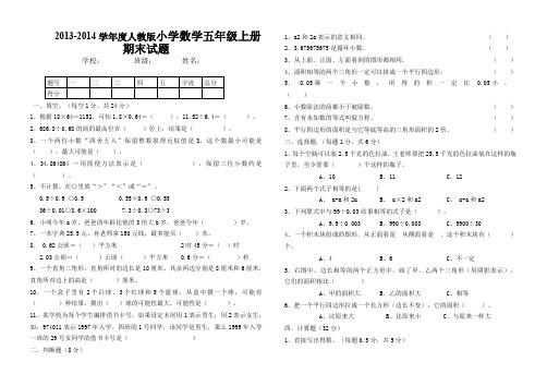 2013-2014学年度人教版五年级上数学期末试卷及答案