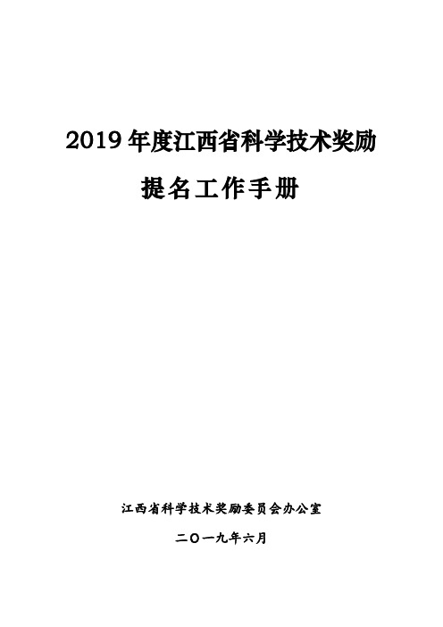 2019年度江西省科学技术奖励提名工作手册.doc