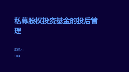 私募股权投资基金的投后管理