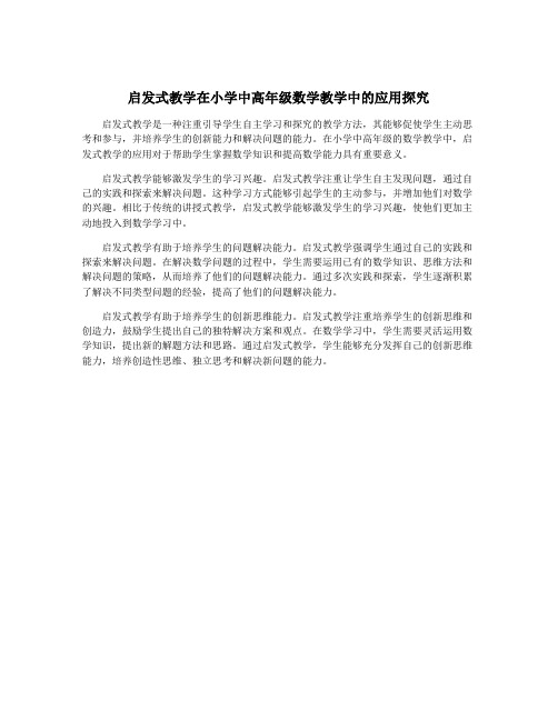 启发式教学在小学中高年级数学教学中的应用探究