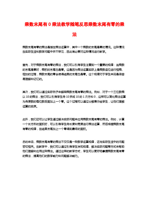 乘数末尾有0乘法教学随笔反思乘数末尾有零的乘法