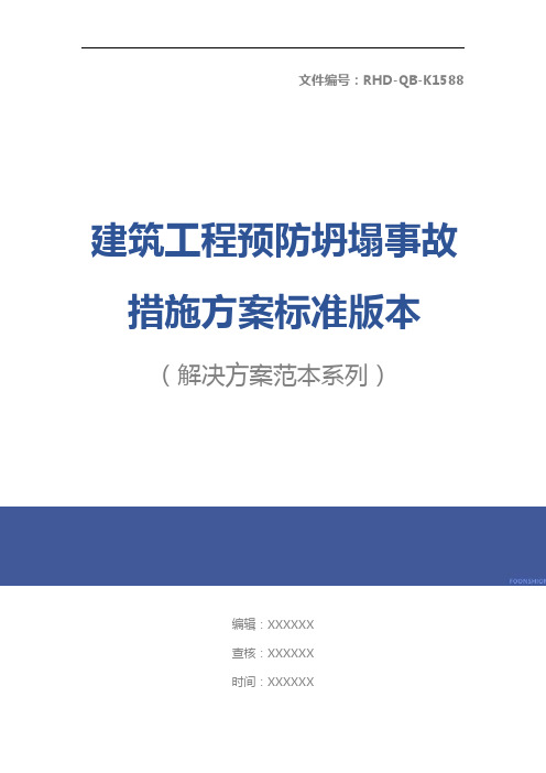 建筑工程预防坍塌事故措施方案标准版本