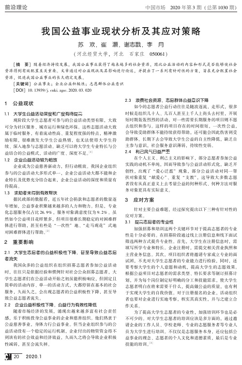 我国公益事业现状分析及其应对策略