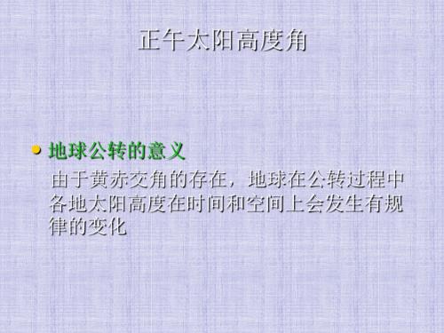 1.3地球运动 ( 正午太阳高度角)课件 人教版必修一(共16张PPT)