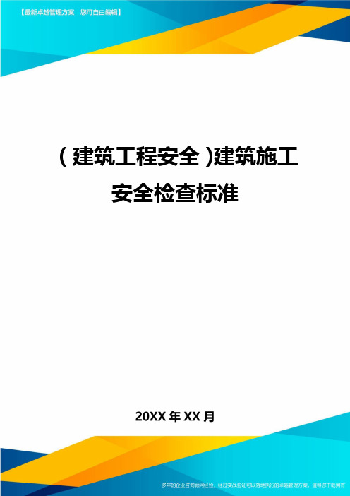 (2020年)(建筑工程安全)建筑施工安全检查标准精编.