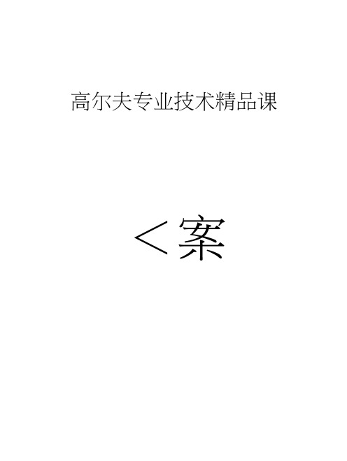 高尔夫专业技术精品课教案.docx