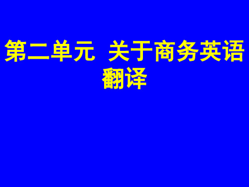 【精选】第2单元 关于商务英语翻译