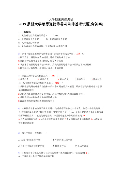 新版精编2019年大学《思修》期末测试题(含答案)