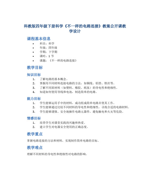 科教版四年级下册科学《不一样的电路连接》教案公开课教学设计教学反思