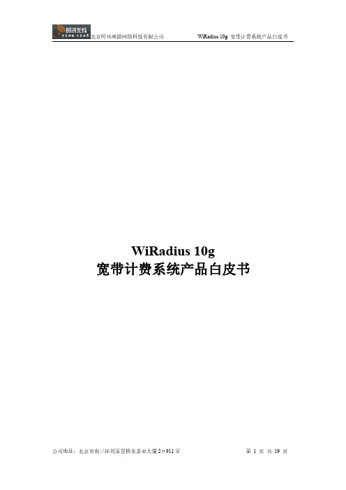 WiRadius宽带计费系统产品白皮书