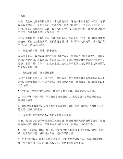 国企领导工作交流发言稿