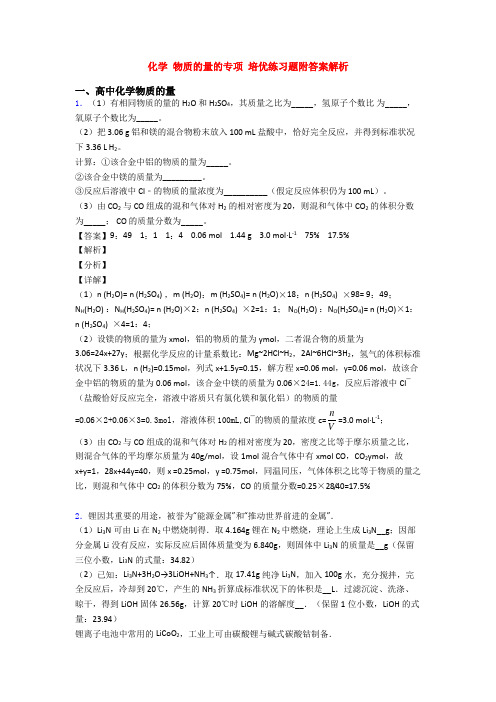 化学 物质的量的专项 培优练习题附答案解析