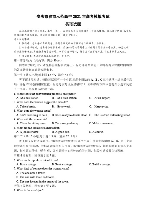 安徽省安庆市2021届高三下学期4月示范高中联考英语试题 Word版含答案