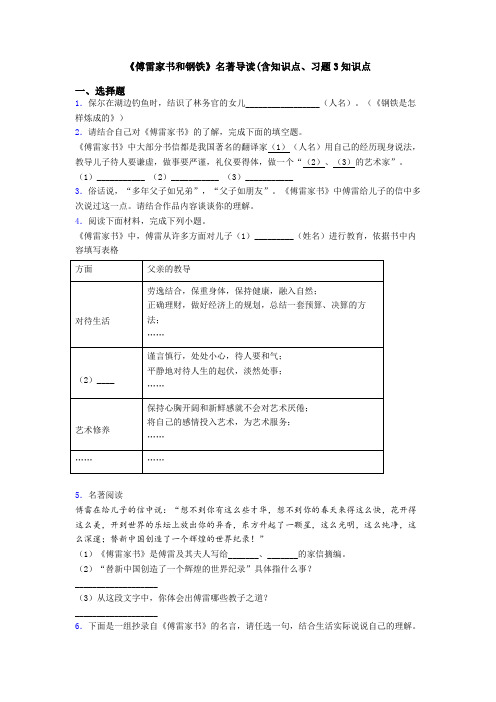 《傅雷家书和钢铁》名著导读(含知识点、习题3知识点