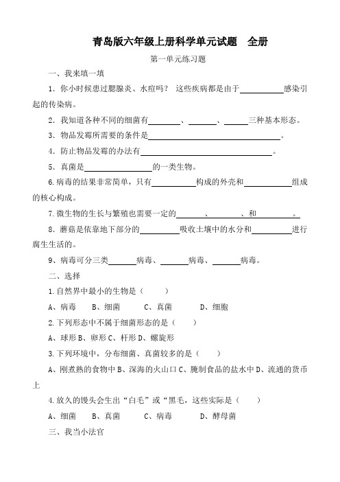 青岛版六年级上册科学单元试题 全册