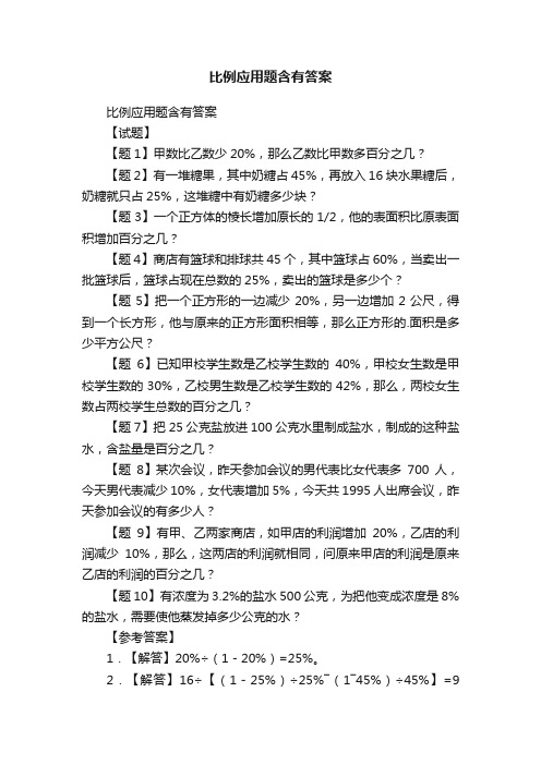 比例应用题含有答案