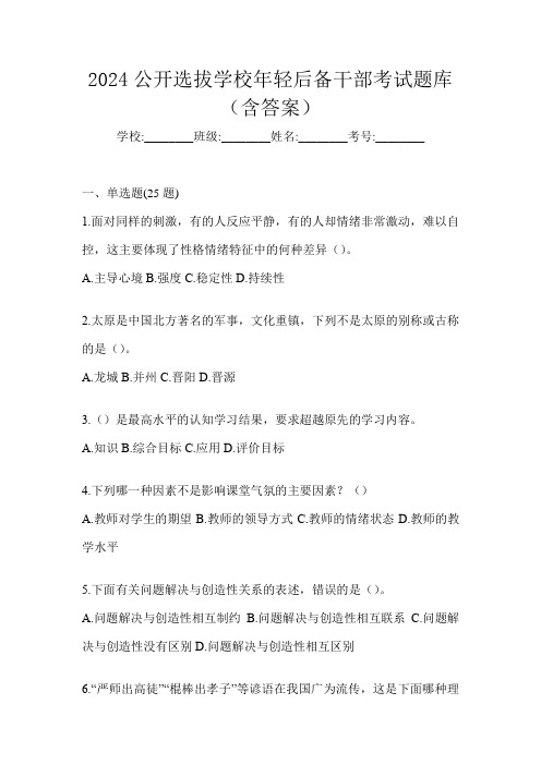 2024公开选拔学校年轻后备干部考试题库(含答案)