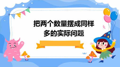 把两个数量摆成同样多的实际问题