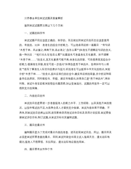 江苏事业单位面试试题及答案解析