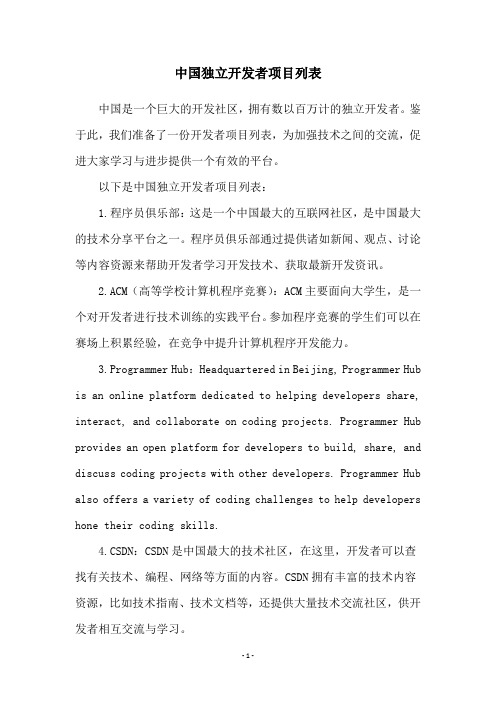 中国独立开发者项目列表