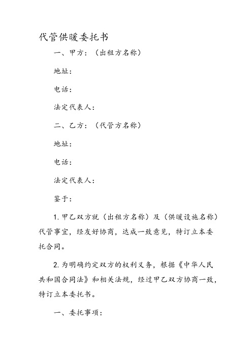 代管供暖委托书