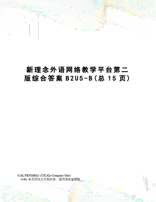 新理念外语网络教学平台第二版综合答案