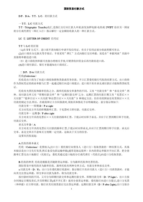 国际贸易付款方式