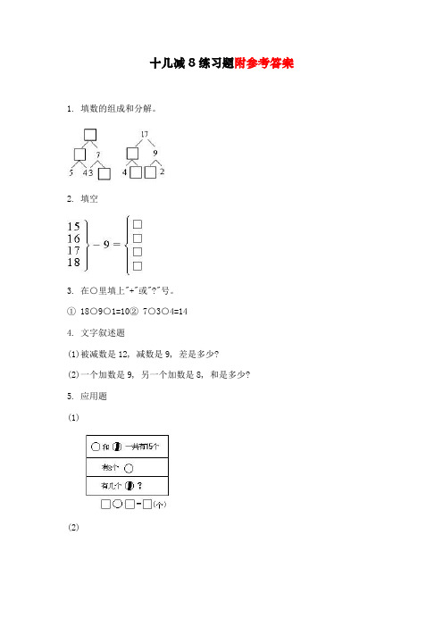 最新人教部编版一年级下册数学《十几减8》练习题