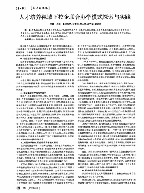 人才培养视域下校企联合办学模式探索与实践